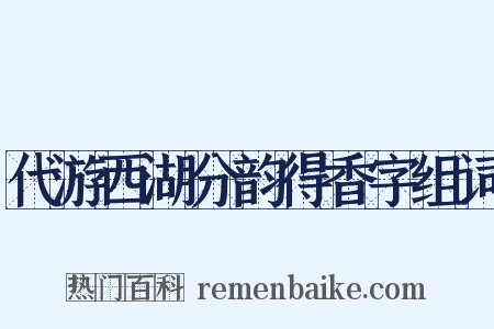 代游西湖分韵得香字组词是什么意思的图片